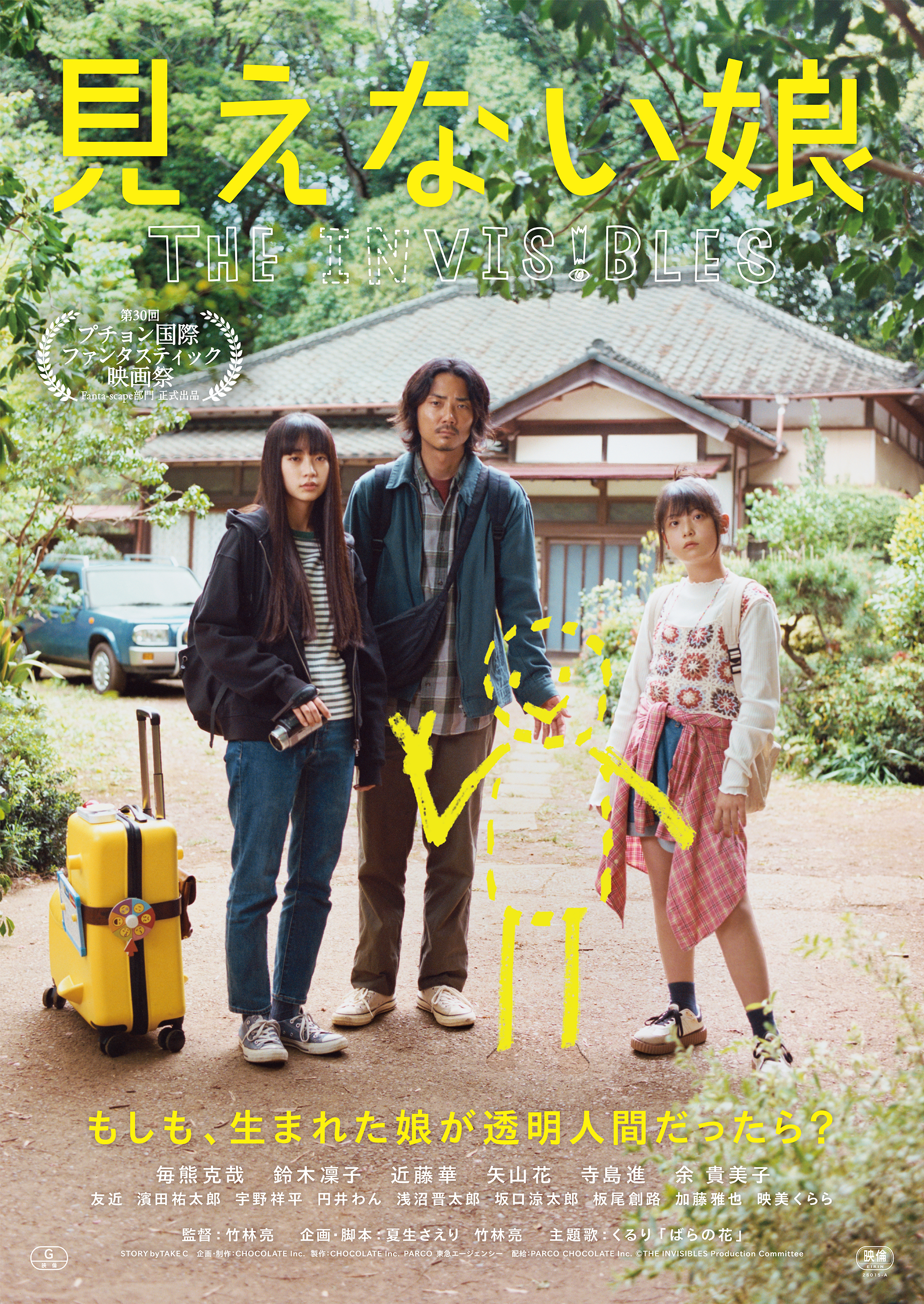 映画『見えない娘』のポスター。家の前に立つ父と二人の娘。父がつないだ手の先に、透明な末娘の姿が黄色い線で描かれている。傍らには黄色いスーツケース。